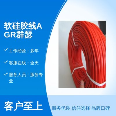 軟硅膠線AGR群瑟 高溫電纜線的專業(yè)服務(wù)與誠(chéng)信保障